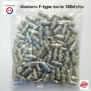 ข้อต่อตรง F-type ขนาด 100ตัว/ถุง สำหรับเชื่อมต่อตรงกับหัวสายนำสัญญาณ RG6