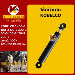 โช้คตัวเดิน โกเบ มาร์ค 3 5 KOBELCO SK60 100 120 200-3/60 100 120 200-5 โช้คคันโยกตัวเดิน อะไหล่-ชุดซ่อม แมคโค รถขุด