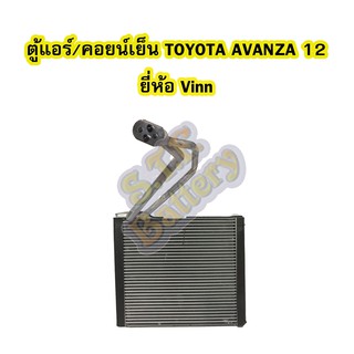 ตู้แอร์/คอยน์เย็น(EVAPORATOR) รถยนต์โตโยต้า อแวนซ่า (TOYOTA AVANZA) ปี 2012 ยี่ห้อ VINN