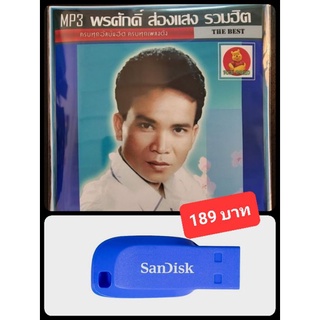 USB-MP3 พรศักดิ์ ส่องแสง รวมฮิตอัลบั้มดัง #เพลงลูกทุ่ง #ลูกทุ่งหมอลำ ☆แฟลชไดร์ฟ-ลงเพลงพร้อมฟัง