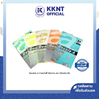 💙KKNT | Double A กระดาษสี กระดาษถ่ายเอกสารสี กระดาษสีถ่ายเอกสาร80แกรม A4 บรรจุ100แผ่น