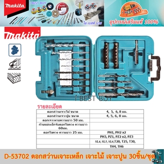 Makita D-53702 ดอกสว่านเจาะเหล็ก เจาะไม้ เจาะปูน 30 ชิ้น/ชุด