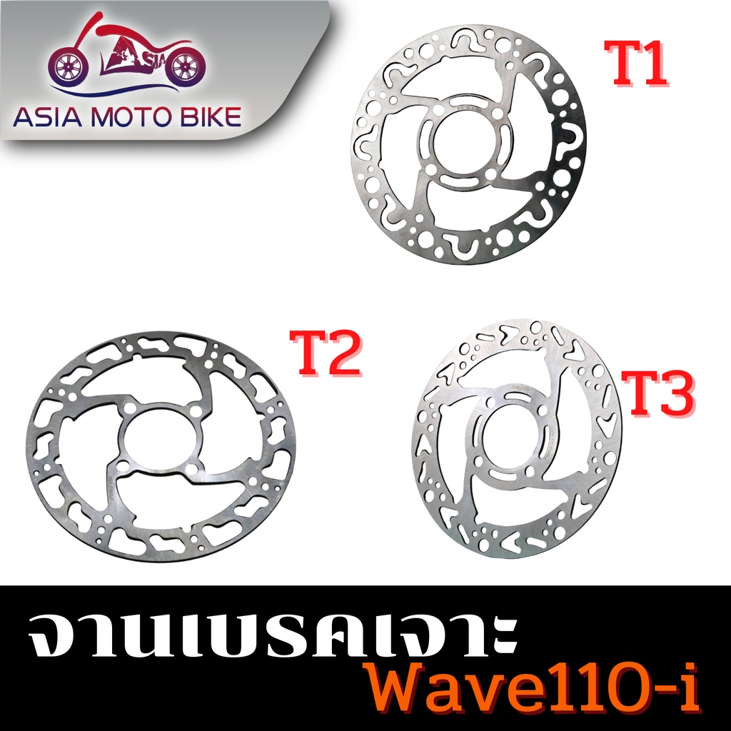 จานเจาะรถมอเตอร์ไซค์รุ่น WAVE110i (มี 3 ลาย)ใช้ได้กับรถรุ่น W110-i new,W125-i new,Nouvo,Msx,Pcx2017