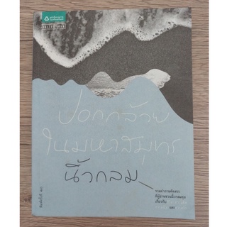 หนังสือ ปอกกล้วยในมหาสมุทร สราวุธ เฮ้งสวัสดิ์ (มือสอง) พิมพ์ครั้งที่ 10