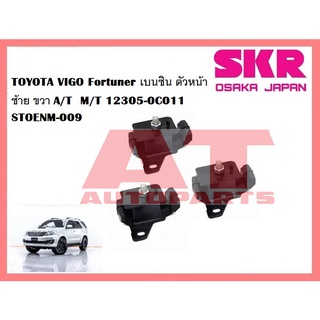 ยางเเท่นเครื่อง เเท่นเกียร์ TOYOTA VIGO Fortuner เบนซิน 4*2 M/T ยี่ห้อSKR ราคาต่อชิ้น