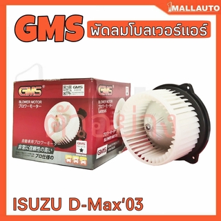 พัดลมโบลเวอร์ มอเตอร์ Blower Air Motor ISUZU D-MAX03 ยี่ห้อ Gms รหัส GB-132