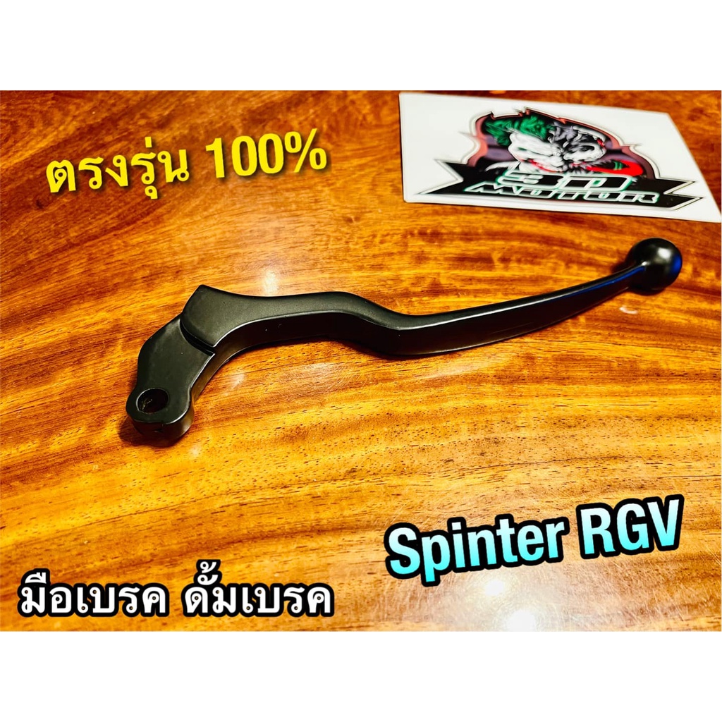 มือเบรก ดั้ม เดิม สีดำ RGV SPINTER SPT มือเบรค แบบแท้ ดั้ม เดิม สีดำ