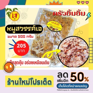 หมูสวรรค์เจ หมู เจ โฮมเมด พร้อมทาน (Vegan meat in marinade sauce) ส่ง มังสวิรัติ เพื่อสุขภาพ 500 กรัม / ครัวยิ้มยิ้ม