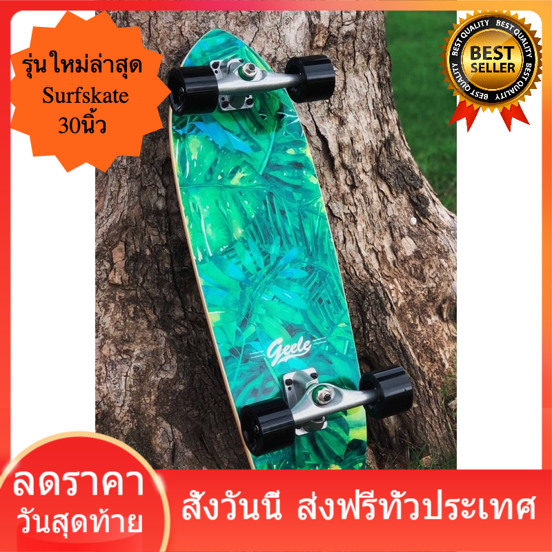 ถูกที่สุด Preorder Surfskate Geele Cx7,Cx4 30นิ้ว ส่งฟรีทั่วไทย