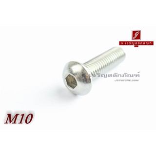 น็อตหัวจมกลมสแตนเลส M10x35