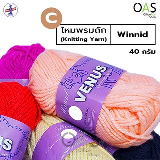 VENUS Winnid Knitting Yarn ไหมพรมถัก วีนัส 40 กรัม SET C