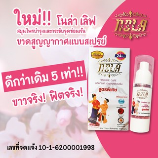 Nola Love ผลิตภัณท์สมุนไพรบำรุงกระชับจุดซ่อนเร้น(ถาวร) สูตรพิเศษขาวฟิต 30ml.แบบสเปรย์ใช้ได้ทั้งภายในภายนอกราคา250บาท