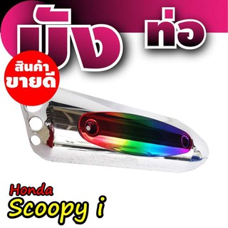 New Promotion!! กันร้อนท่อ สีโครเมี่ยมหน้าไทเทเนียม สำหรับ Scoopy i ของ แต่ง รถ มอเตอร์ไซค์ Scoopy i