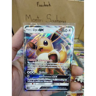 การ์ดโปเกม่อนอีวุุย GX การ์ดเเท้