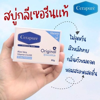 สบู่ Cerapure (เซราเพียวเร่) สบู่อาบน้ำ ลดสิวที่หลังไม่อุดตัน ขจัดแบคทีเรียระงับกลิ่นกาย บำรุงผิวไม่แห้ง ชุ่มชื้นอ่อนโยน