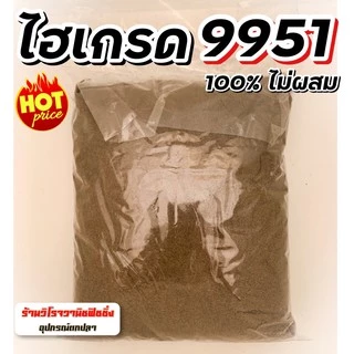 ไฮเกรด9951 ซีพีแท้100% ไม่ผสม บดละเอียด แบ่งขายถุง1โลเต็ม