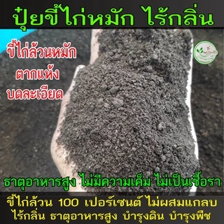 ขี้ไก่​ หมัก EM​ บดละเอียดพร้อมใช้ 1 กิโล ขี้ไก่หมัก ไม่มีคว​ามเค็ม มูลไก่ ปุ๋ยขี้ไก่ ขี้ไก่ ปุ๋ยคอก​ ปุ๋ย​หมัก