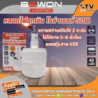 ไฟฉุกเฉินBEWON หลอดไฟแขวน ไฟฉุกเฉิน โซล่าเซลล์ 50W (แสงขาว) ของแท้ รับประกันคุณภาพ