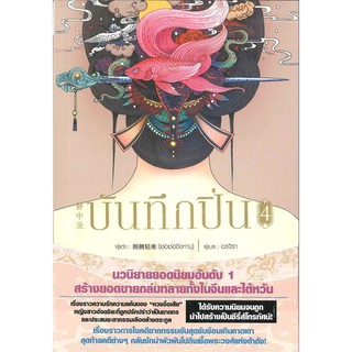 หนังสือนิยายจีน บันทึกปิ่น เล่ม 4 : เช่อเช่อชิงหาน :  Siam Inter Books