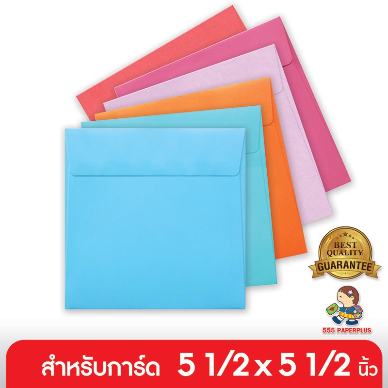 555paperplus ซอง 6 x 6 - พิมพ์พื้น (50ซอง) ใส่การ์ดขนาด 5.5 x 5.5 นิ้ว มี 6 สี