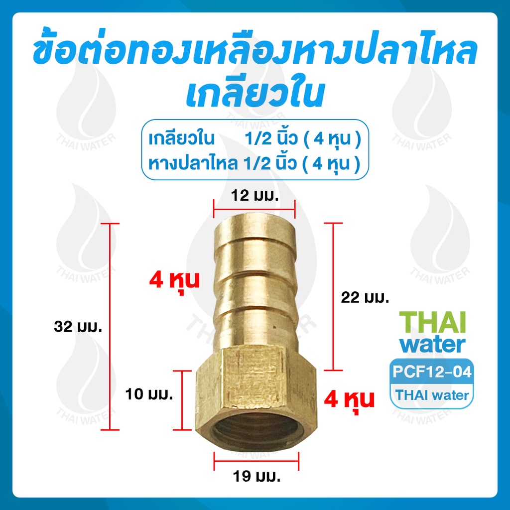 PCF12-04 ข้อต่อทองเหลือง ข้อต่อทองเหลืองเกลียวใน-เสียบสายหางปลาไหล 1/2 นิ้ว x 1/2 นิ้ว SKU-676