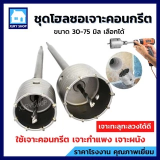 [ทะลุ!!] ชุดโฮลซอเจาะปูน ติดคาร์ไบ โฮลซอเจาะคอนกรีต กระเบื้อง ปูน ใช้กับสว่านโรตารี่ เจาะรู 30-75มม
