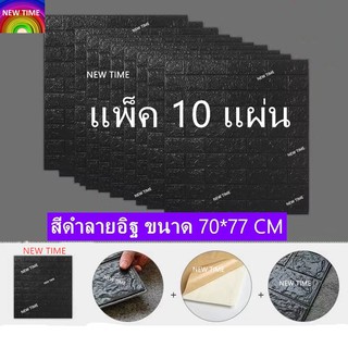 สติกเกอร์ติดผนัง 3D ลายอิฐสีดำ ขนาด 70 x 77 CM. #10PCS