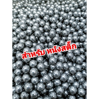 ลูกเหล็ก 8mm สำหรับหนังสติ๊ก พร้อมส่งในไทย