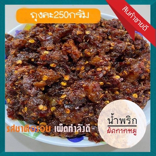 🐷น้ำพริกผัดกากหมู😋รสชาติกลมกล่อมลงตัว ✅ขนาด250กรัมต่อถุง✅จำนวน1ถุง😋อร่อยเหาะ✅ป้าเล็กน้ำพริกเผา