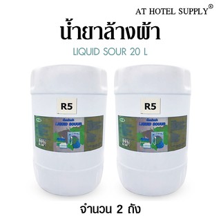 AtHotelSupply ผลิตภัณฑ์น้ำยาล้างผ้าพิเศษ ขนาด 20 ลิตร, 2 ถัง สำหรับโรงแรม รีสอร์ท สปา และห้องพักในอพาร์ทเม้นท์