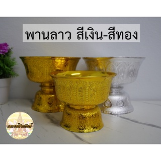 พานลาว พานรัฐธรรมนูญ พานเงิน พานทอง ไซส์เล็ก-ไซส์กลาง พร้อมจัดส่ง