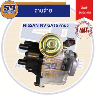 จานจ่าย NISSAN NV CABU คาบิว