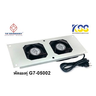 💥ส่งชัวร์ส่งไว🚀พัดลมตู้ Rack 19" GERMANY G7-05002 FAN Heavy Duty 2 x 4" (2 Ball Bearing ประกอบครบชุดพร้อมสายไฟ 1.8 เมตร)