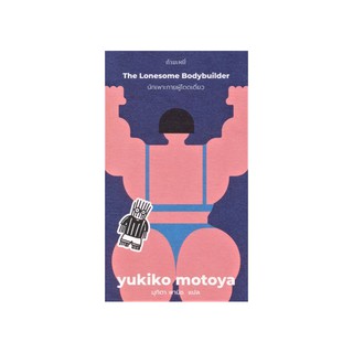 หนังสือ นักเพาะกายผู้โดดเดี่ยว (The Lonesome Bodybuilder)