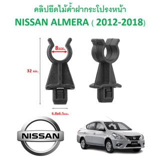 SKU-A225 (ราคาตัวละ) กิ๊ปไม้ค้ำฝากระโปรงหน้า NISSAN ALMERA (2012-2018)