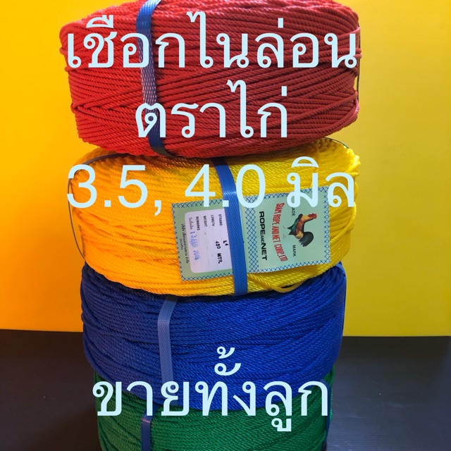 เชือกไนล่อน ไนลอน 4มิล เชือกสี แท้ ตราไก่ ใช้สานเตียง มาดอวน ขายทั้งลูก