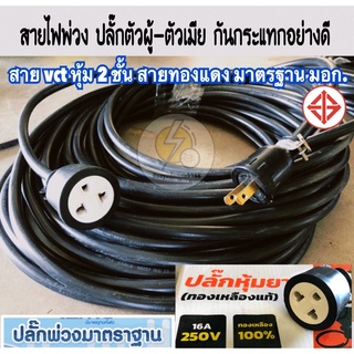 สายไฟปลั๊กพ่วง ปลั๊กตัวผู้-ตัวเมีย 3ขา 🔌   สาย vct หุ้ม 2 ชั้น สายทองแดงแท้ มีมาตรฐาน มอก.☑️