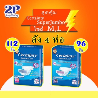 [ใส่โค้ด TKBLYSE3 ลด18%] Certainty ผ้าอ้อมผู้ใหญ่แบบเทป เซอร์เทนตี้ ยกลัง4ห่อ