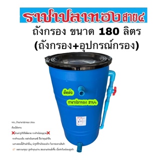 ถังกรอง ขนาด 180 ลิตร ถังกรอง+อุปกรณ์กรอง