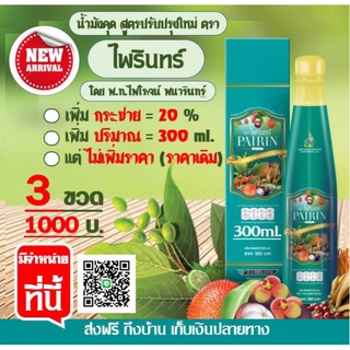 น้ำมังคุด ตราไพรินทร์ (3ข.1000บ.) สูตรใหม่เพิ่มกระชาย20% ขวดใหญ่ขึ้น ประมาณเยอะขึ้น ราคาเดิม (โดย พท.ไพโรจน์ พนารินทร์ )