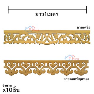 ฉลุหยดน้ำ ฉลุเชิงชาย ฉลุไม้สักทอง ยาว 1เมตร กว้าง 6นิ้ว มีลายให้เลือก ทำจากไม้สักทองแท้ ลวดลายคมชัดสวยงาม (x10ชิ้น)