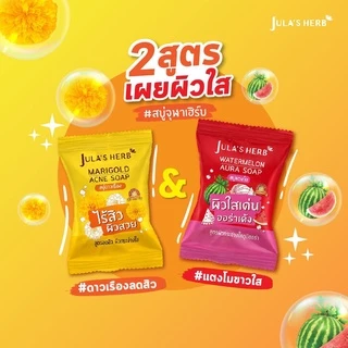 สบู่ก้อน Jula's Herb Soap จุฬาเฮิร์บ 3 สูตร สบู่แตงโม สบู่ดาวเรือง สบู่ลำไย