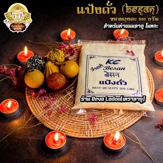 ✨ แป้งถั่วลูกไก่ ( Besan 500g) ✨