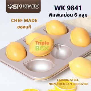 🍋🍋 พร้อมส่ง  🍋🍋 Chefmade WK9841 ของแท้ พิมพ์อบขนมเค้ก พิมพ์อบเลม่อน 6หลุม