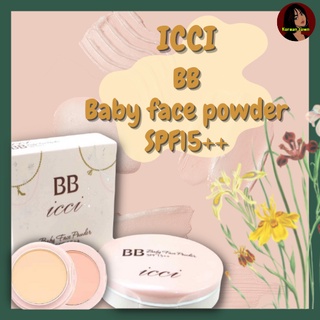 แป้งพัพ 2 ชั้น BB icci baby face powder SPF15++ พร้อมส่ง