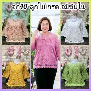 เสื้อลูกไม้อก40"เกรดขึ้นห้าง ใส่ออกงานใด้จ้าซื้อฝากแม่ฝากยายมีติดตู้ใว้ไม่ผิดหวังจ้าฟรีไซสใส่ได้38-40