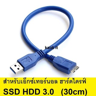 สายต่อ Super High Speed USB 3.0 A to Micro B Male to Male ความยาว 30 ซม. สำหรับเอ็กซ์เทอร์นอลสำหรับ ฮาร์ดไดรฟ์