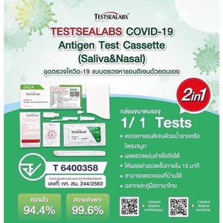 ชุดตรวจ atk 2 in 1 Gica จิก้า ตรวจได้ทั้งจมูกและน้ำลาย testsealabs