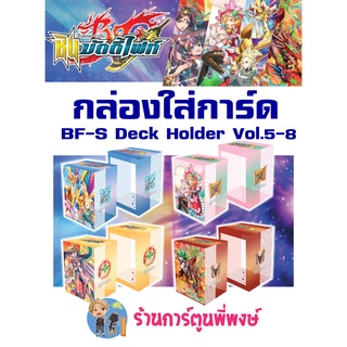 บัดดี้ไฟท์ BF-S Deck Holder Vol.5, 6, 7, 8 กล่องใส่การ์ด Buddyfight ภาค S ชิน กล่อง