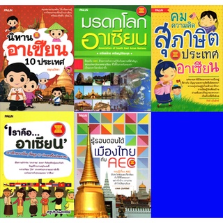 หนังสือหรรษาอาเซียนเสริมความรู้คู่บ้าน 1 ชุด 5 เล่ม  (ส่งฟรี)